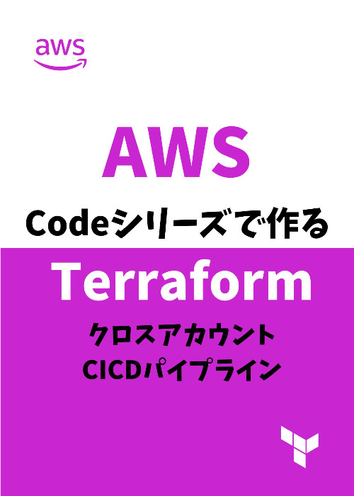 【ハンズオン】AWS Codeシリーズで作る Terraform クロスアカウント CICDパイプライン