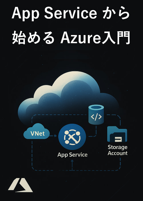App Service から始める Azure入門