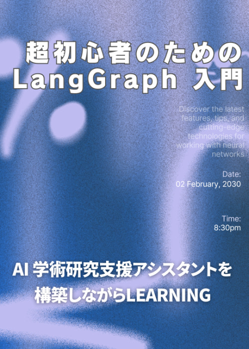 超初心者のためのLangGraph 入門 〜AI 学術研究支援アシスタントを構築しながらLearning〜