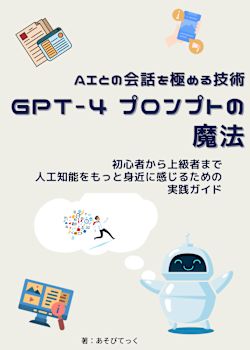 GPT-4 プロンプトの魔法: AIとの会話を極める技術 ～初心者から上級者まで、人工知能をもっと身近に感じるための実践ガイド～