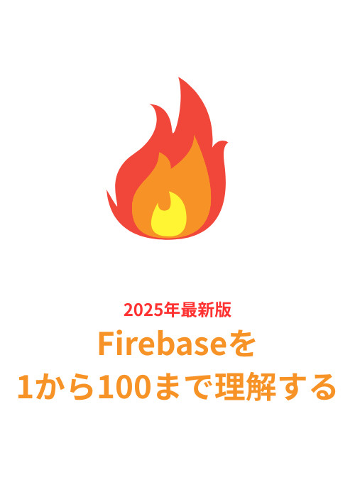 Firebaseを1から100まで全て理解する