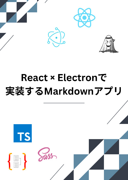 【Electron × React】Markdown アプリをハンズオンで作成する