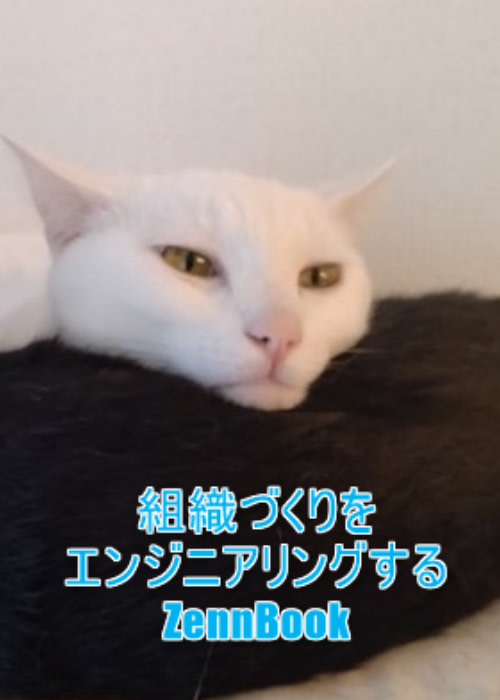 組織づくりをエンジニアリングするZennBook