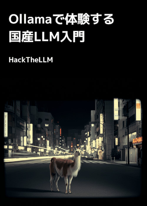 Ollamaで体験する国産LLM入門