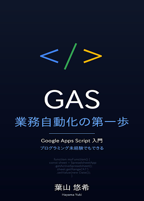 Google Apps Script 入門 — 業務自動化の第一歩
