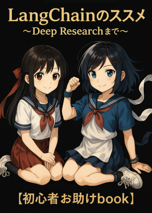 【無料公開】LangChainのススメ 〜Deep Researchまで〜【入門】【初心者お助けbook】【2025年最新版】