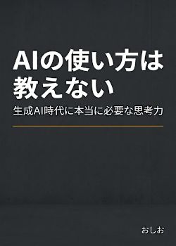 AIの使い方は教えない — 生成AI時代に本当に必要な思考力