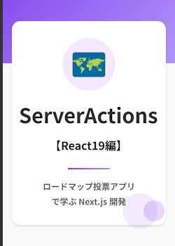 ロードマップ投票アプリ: Server Actions 入門(React v19)