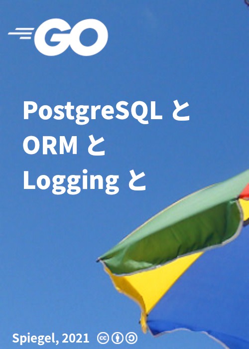 PostgreSQL と ORM と Logging と