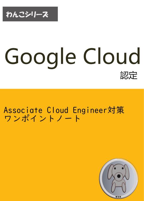 Google Cloud認定 Associate Cloud Engineer対策ワンポイントノート