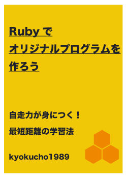 Rubyでオリジナルプログラムを作ろう