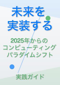 未来を実装する: 2025年からのコンピューティング・パラダイムシフト 実践ガイド