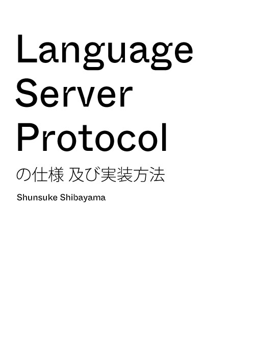 Language Server Protocol の仕様 及び実装方法