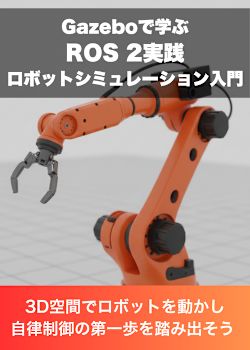 Gazeboで学ぶROS 2実践ロボットシミュレーション入門 〜 3D空間でロボットを動かし、自律制御の第一歩を踏み出そう 〜