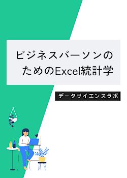 ビジネスパーソンのためのExcel統計学