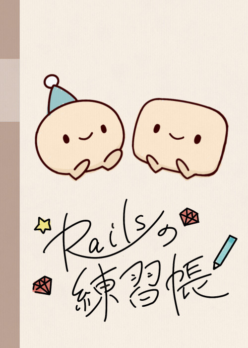 Railsの練習帳
