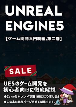 UnrealEngine5の教科書 [ゲーム開発入門続編,第二巻]