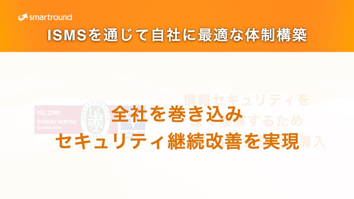 ピッチ資料：ISMSを自身の手で導入