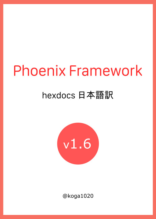 Phoenix v1.6 hexdocs 日本語訳