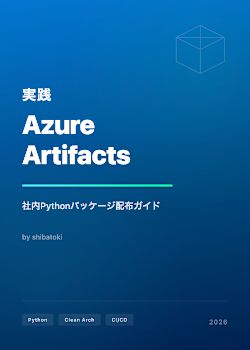 非同期API設計とAIエージェントへの対応｜実践 Azure Artifacts - 社内Pythonパッケージ配布ガイド