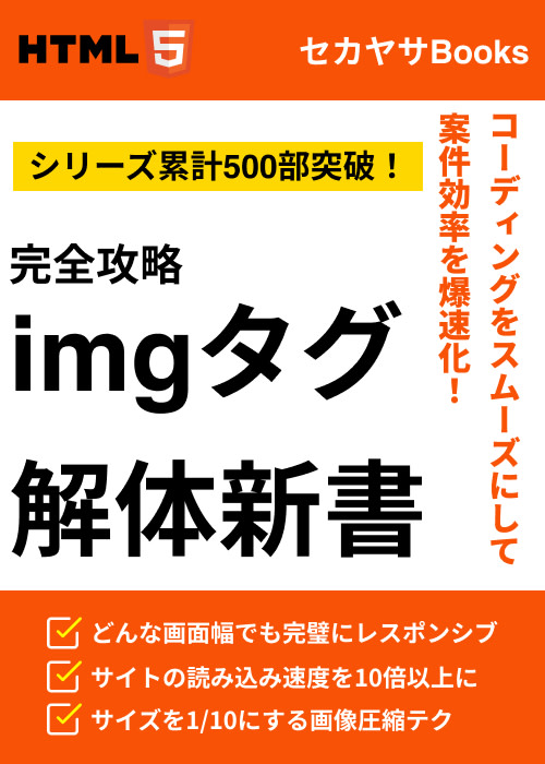 【LP案件単価UP】imgタグ解体新書【完全攻略】