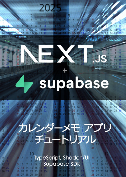Next.js + Supabase カレンダーメモアプリ