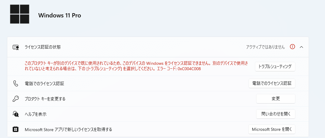 Windows11 ライセンス認証のエラー(0xC004C008)が発生したときの対処法