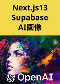 Next.js 13とSupabaseでAI画像生成アプリ構築