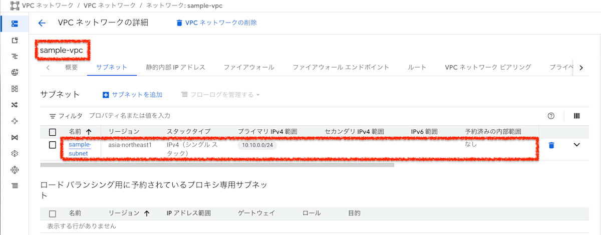 VPC ネットワークとサブネットの確認