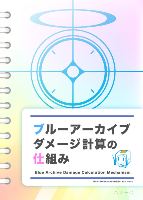 ブルーアーカイブ ダメージ計算の仕組み