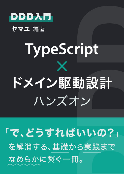 ドメイン駆動設計　3冊セット DDD入門】TypeScript × ドメイン駆動設計ハンズオン