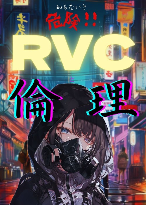 知らないと危険!RVCと倫理