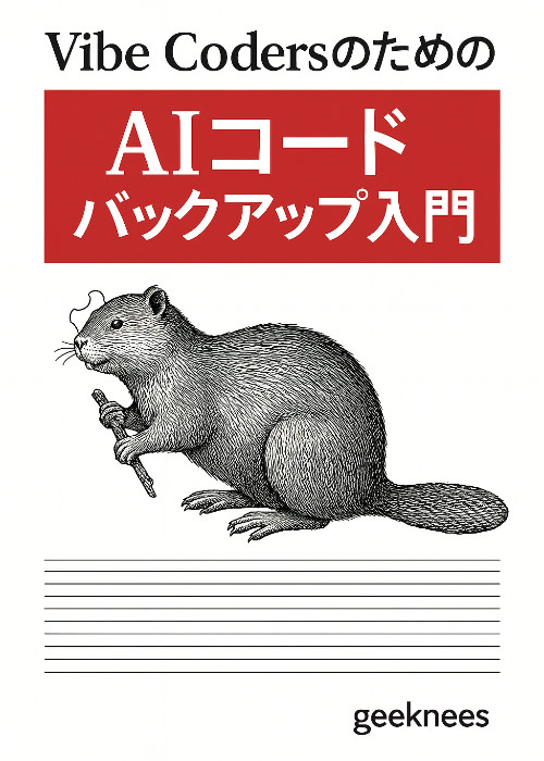 Vibe CodersのためのAIコード バックアップ(GitHub)入門