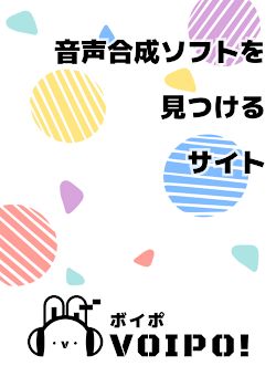 ボイポ！ （音声合成ソフトを見つけるサイト）