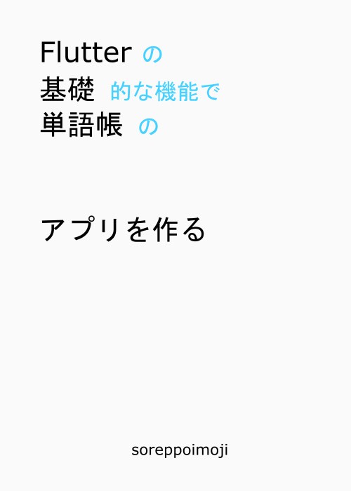 Flutterの基礎的な機能で単語帳アプリを作る