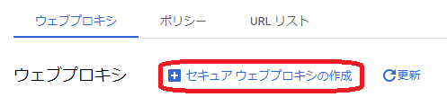 Secure Web Proxy 作成ボタン