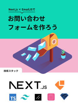 Next.js × EmailJSでお問い合わせフォームを作ろう