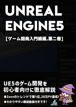 UnrealEngine5の教科書 [ゲーム開発入門続編,第二巻]