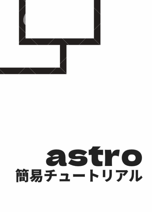Astro.js 簡易チュートリアル