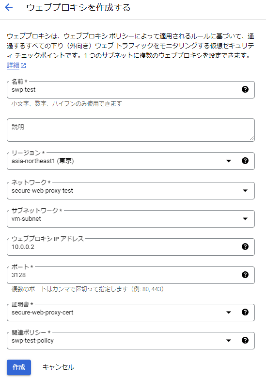 Secure Web Proxy 作成画面