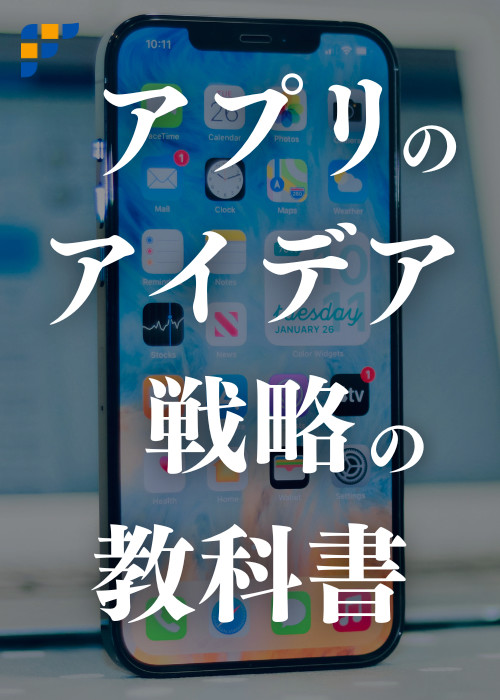 アプリのアイデア戦略の教科書