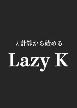 λ計算から始める Lazy K