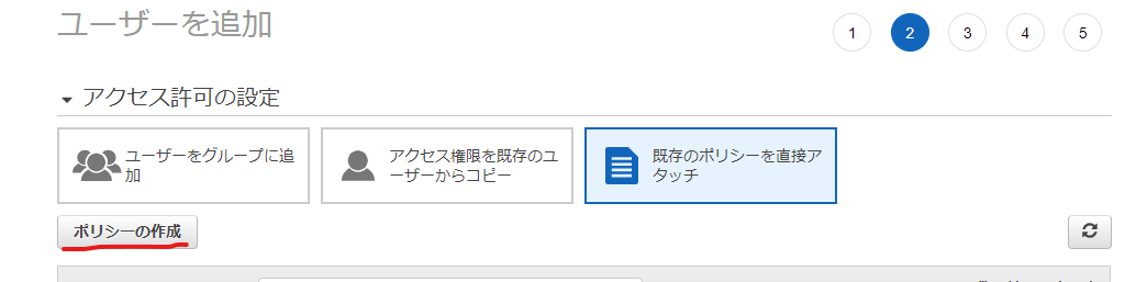 既存のポリシーを直接アタッチ