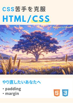 CSS苦手を克服！基礎から学ぶCSS講座