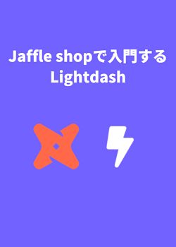 Jaffle Shopで入門するLightdash