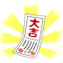 大吉