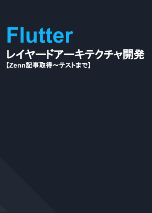 【入門】Flutterでレイヤードアーキテクチャ開発〜非公式ZennAPIを使ってトレンド記事を取得して表示からテストまで〜