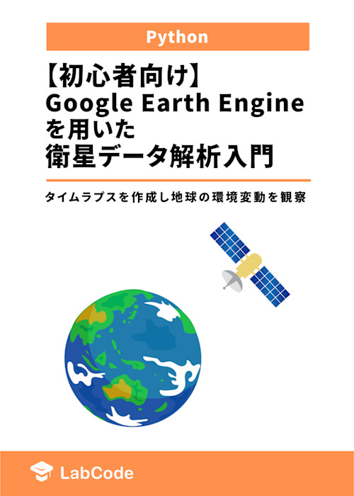 【初心者向け】Google Earth Engineを用いた衛星データ解析入門 ~タイムラプスを作成し地球の環境変動を観察~