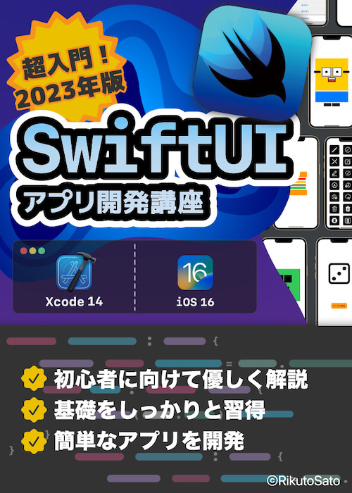 Xcode14/Swift5】SwiftUIで始めるiPhoneアプリ開発入門講座