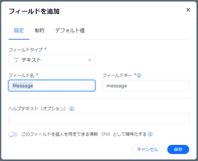 Messageフィールドを作成